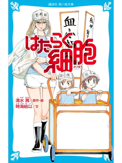 清水茜作のはたらく細胞の作品詳細 - 予約可能